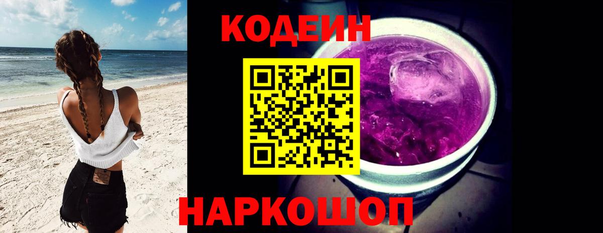 Кодеин Purple Drank Лянтор